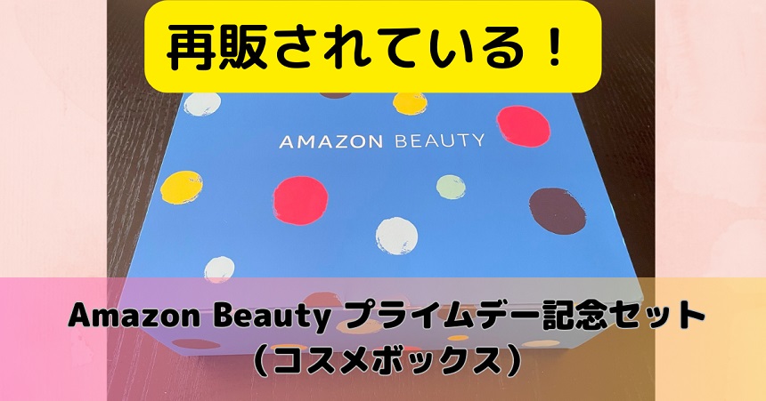 急げ～】再販されてる！Amazon Beauty プライムデー記念セット（コスメ